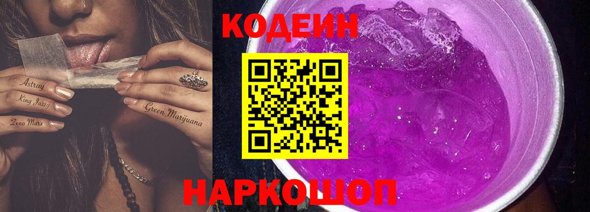 Кодеиновый сироп Lean напиток Lean (лин)  Codein Purple Drank  Вход с VPN  Верхняя Салда 